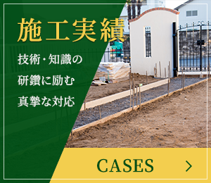 施工実績