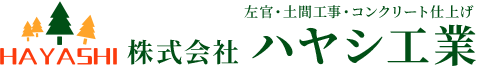 左官工事・土間工事は岡山県岡山市の株式会社ハヤシ工業へ|求人