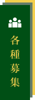 各種募集